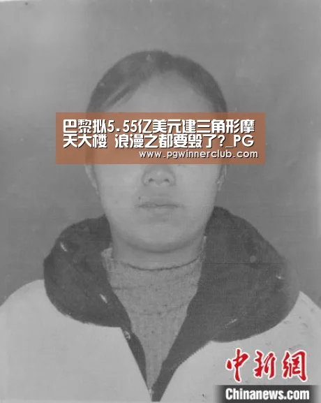 巴黎拟5.55亿美元建三角形摩天大楼 浪漫之都要毁了?_PG专区(图1) PG直播